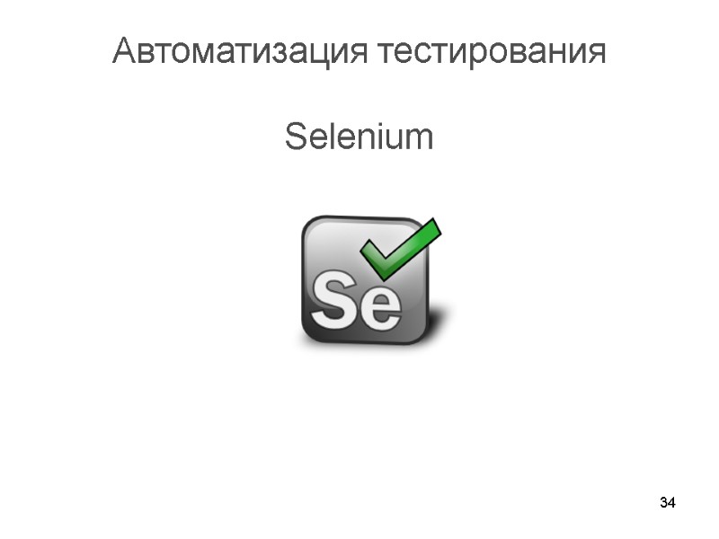 34 Автоматизация тестирования  Selenium